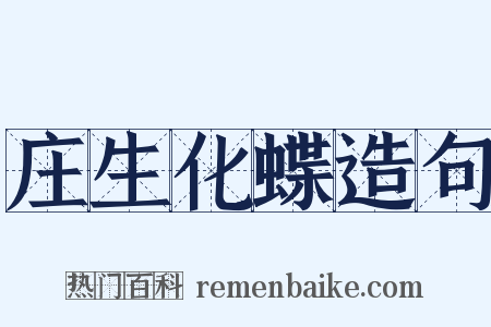 庄生化蝶造句是什么意思的图片